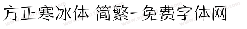 方正寒冰体 简繁字体转换